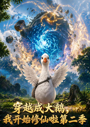 穿越大鹅，我开始修仙啦第二季（80集）短剧大结局全集特惠