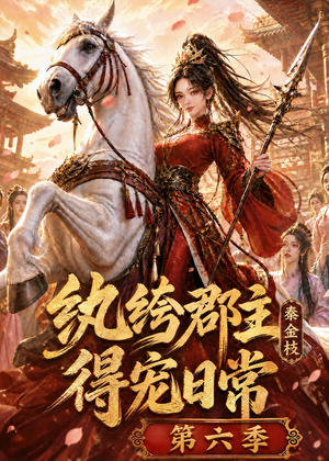 纨绔郡主得宠日常:秦金枝第六季(127集) 纨绔郡主得宠日常:秦金枝第六季(127集)短剧终极大结局合集