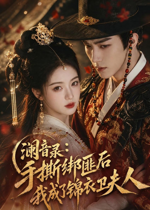 澜音录：手撕绑匪后我成了锦衣卫夫人（99集）短剧全集解锁零收费