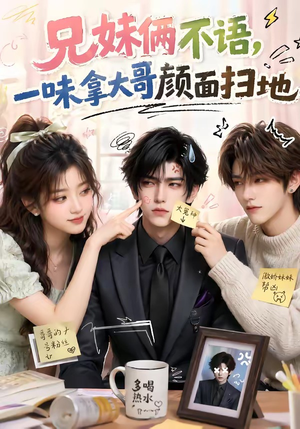 兄妹俩不语,一味拿大哥颜面扫地(121集) 兄妹俩不语,一味拿大哥颜面扫地(121集)短剧最终回限免畅看