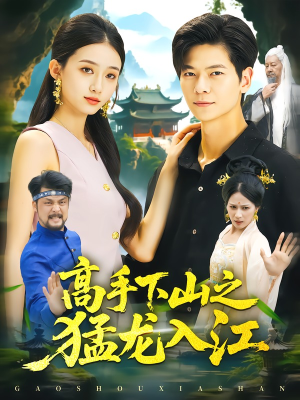高手下山之猛龙入江（80集）短剧大结局全集特惠