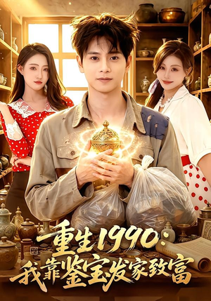 重生1990:我靠鉴宝发家致富(102集) 重生1990:我靠鉴宝发家致富(102集)短剧全集无删完整版