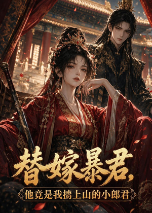 替嫁暴君,他竟是我掳上山的小郎君(45集) 替嫁暴君,他竟是我掳上山的小郎君(45集)短剧全剧免费合集