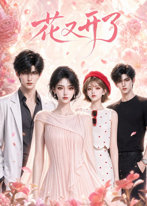 花又开了（61集）短剧合集彩蛋完整版