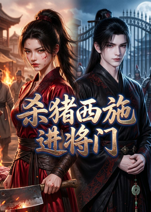 杀猪西施进将门（60集）短剧终篇全集限免看