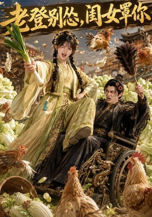 老登别怂，闺女罩你（64集）短剧热播全集免费追