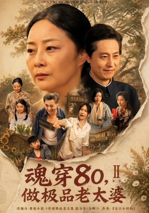 魂穿80，做极品老太婆第二季（77集）短剧大结局限免特辑