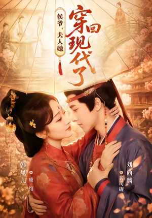 侯爷,夫人她穿回现代了(63集) 侯爷,夫人她穿回现代了(63集)短剧热映全集免费刷