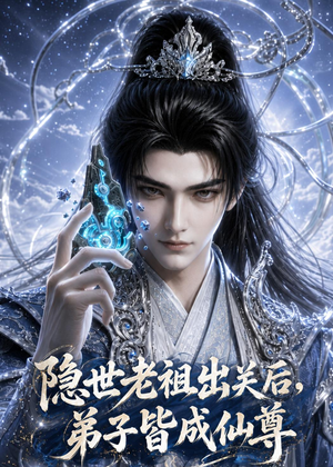隐世老祖出关后弟子皆成仙尊(79集) 隐世老祖出关后弟子皆成仙尊(79集)短剧经典全集任你选