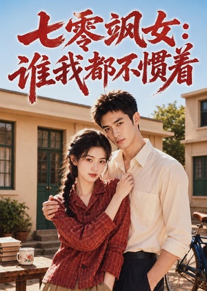 七零飒女：谁我都不惯着（72集）短剧合集通宵追更版