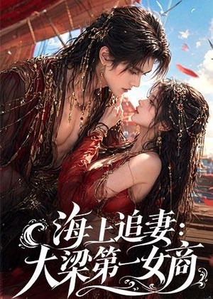 海上追妻:大梁第一女商(30集) 海上追妻:大梁第一女商(30集)短剧合集杜比音效版