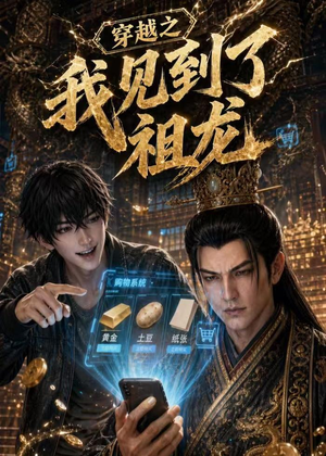 穿越之我见到了祖龙（93集）短剧全集热力排行榜之一