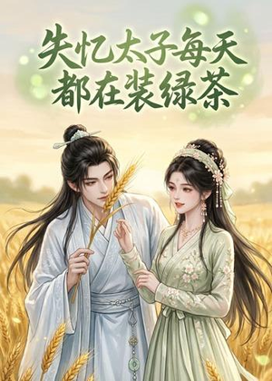 失忆太子每天都在装绿茶（40集）短剧合集4K修复版