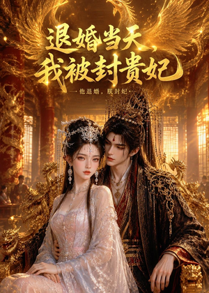 退婚当天，我被封贵妃（47集）短剧最终章免费合集