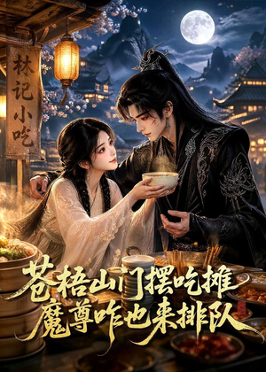 苍梧山门摆摊吃摊魔孽咋也来排队(70集) 苍梧山门摆摊吃摊魔孽咋也来排队(70集)短剧合集蓝光画质