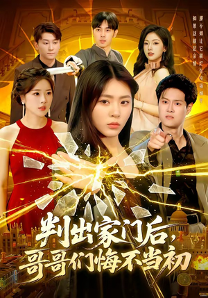 判出家门后,哥哥们悔不当初(104集) 判出家门后,哥哥们悔不当初(104集)短剧全集畅看无门槛