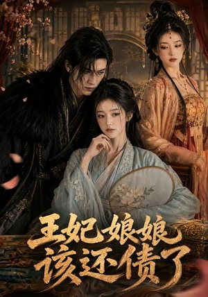 王妃娘娘，该还债了（62集）短剧全系列免费畅享