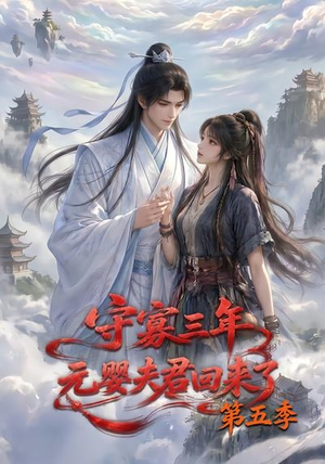 守寡三年,元婴夫君回来了第五季(120集) 守寡三年,元婴夫君回来了第五季(120集)短剧结局合集限免刷