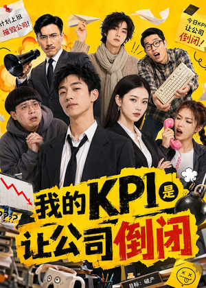 我的KPI是让公司倒闭(69集) 我的KPI是让公司倒闭(69集)短剧全集秒播无卡顿