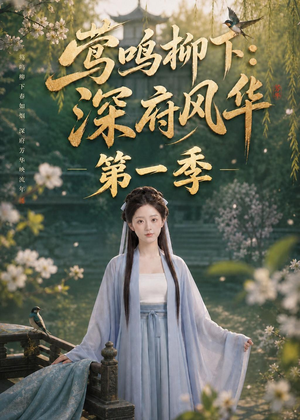 莺鸣柳下：深府风华第一季（72集）短剧合集杜比音效版