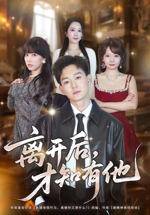 离开后，才知有他（73集）短剧合集通宵追更版