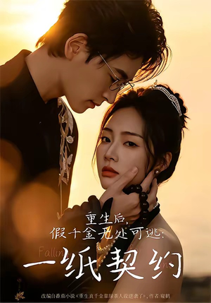 重生后,假千金无处可逃:一纸契约(73集) 重生后,假千金无处可逃:一纸契约(73集)短剧结局篇全集直通