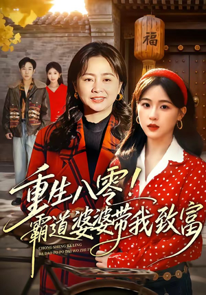 重生八零！霸道婆婆带我致富（66集）短剧完整版全集放送