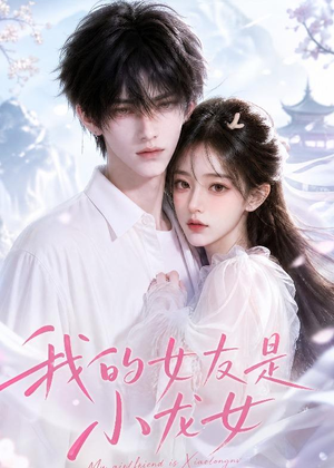 我的女友是小龙女(51集) 我的女友是小龙女(51集)短剧全集VR沉浸版