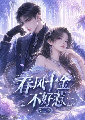 春风千金不好惹第二季（60集）短剧全剧免费合集