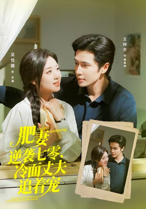 肥妻逆袭七零,冷面丈夫追着宠(80集) 肥妻逆袭七零,冷面丈夫追着宠(80集)短剧全集幕后花絮版