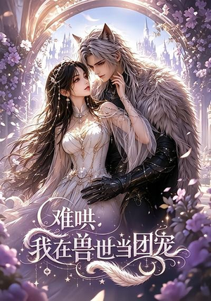 难哄：我在兽世当团宠（20集）短剧合集蓝光画质
