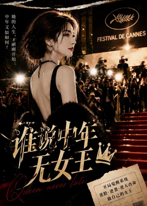 谁说中年无女王（23集）短剧全集解锁零收费