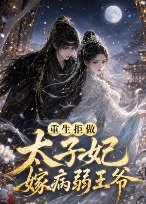 重生拒做太子妃嫁病弱王爷(67集) 重生拒做太子妃嫁病弱王爷(67集)短剧全系列永久免费