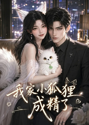 我家小狐狸成精了(70集) 我家小狐狸成精了(70集)短剧爆款全集在线播