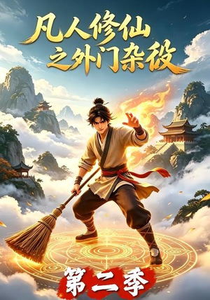 凡人修仙之外门杂役第二季（90集）短剧完整版全集放送