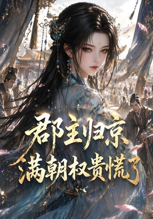 郡主归京,满朝权贵慌了(25集) 郡主归京,满朝权贵慌了(25集)短剧宝藏全集限免看