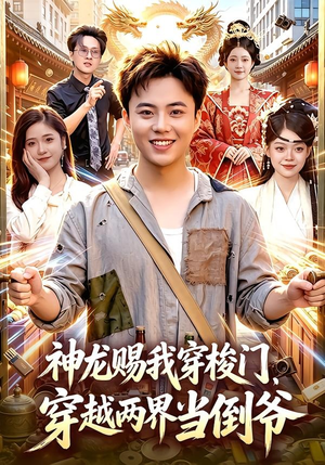 神龙赐我穿梭门，穿越两界当倒爷（98集）短剧终极大放送合集