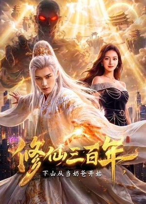 修仙三百年，下山从当奶爸开始（55集）短剧大结局全集解锁