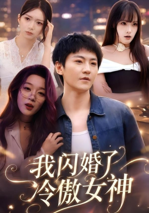 我闪婚了冷傲女神（81集）短剧全集投屏大屏看
