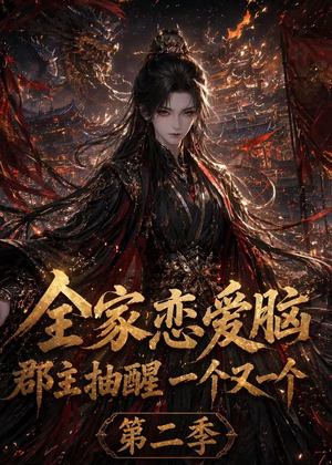 全家恋爱脑,郡主抽醒一个又一个第二季(92集) 全家恋爱脑,郡主抽醒一个又一个第二季(92集)短剧收官全集限免看