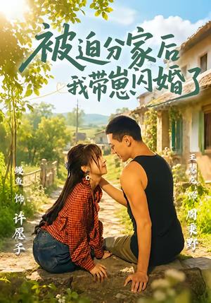 被迫分家后我带崽闪婚了（65集）短剧全剧终高清放送