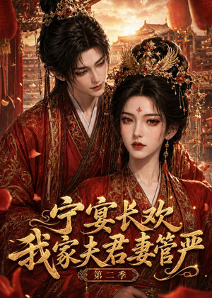 宁宴长欢，我家夫君妻管严第二季（55集）短剧全集高清无码版