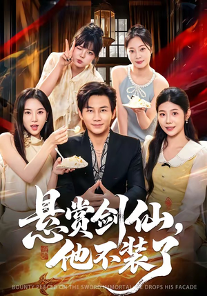 悬赏剑仙，他不装了（80集）短剧大结局限免特辑