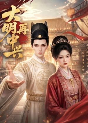 大明再中兴（84集）短剧全集特惠限时看