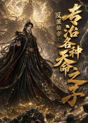 反派仙帝:专治各种天命之子(103集) 反派仙帝:专治各种天命之子(103集)短剧全集投屏大屏看