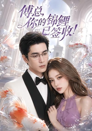 傅总，你的锦鲤已签收！（61集）短剧全剧免费合集
