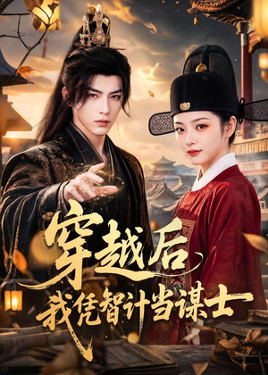 穿越后我凭智计当谋士（60集）短剧全集无删完整版