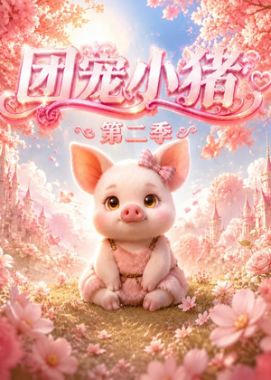 团宠小猪第二季(62集) 团宠小猪第二季(62集)短剧合集蓝光画质