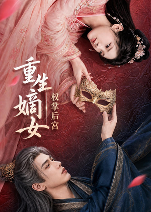 重生嫡女,权掌后宫(60集) 重生嫡女,权掌后宫(60集)短剧终章免费大放送
