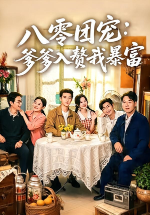 八零团宠：爹爹入赘我暴富（68集）短剧完整版全集放送